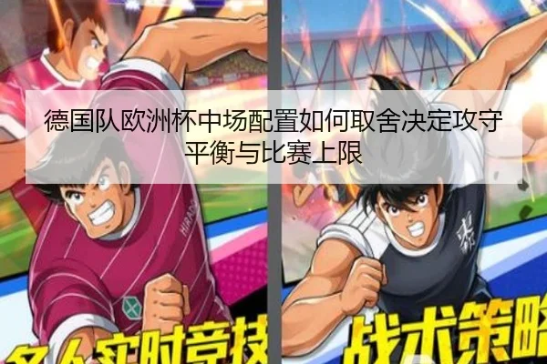 德国队欧洲杯中场配置如何取舍决定攻守平衡与比赛上限